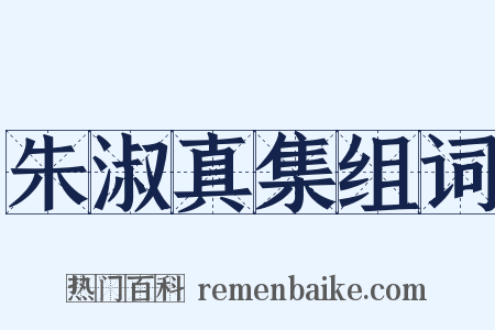 朱淑真集组词是什么意思的图片